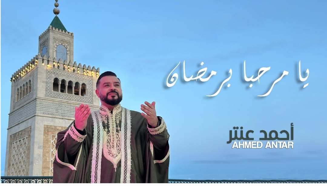 يا مرحبا برمضان: جديد أحمد عنتر يواكب أجواء الشهر الكريم